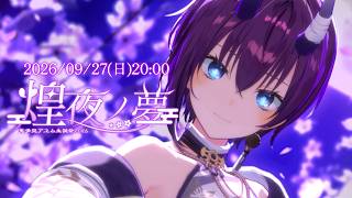 【 #鬼多見アユム生誕祭2026】煌夜ノ夢【パレプロ / Palette Project】
