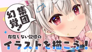 【イラスト配信】集団幻覚で見た存在しない記憶のイラストを描こう！【＃えりなま】