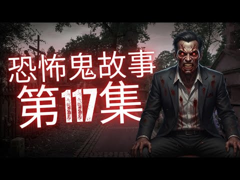 恐怖在線2025 - 馬雲節目中親自分享依達年少時與鬼交往經歷全程錄音曝光震驚全場 #灵异故事 #恐怖故事