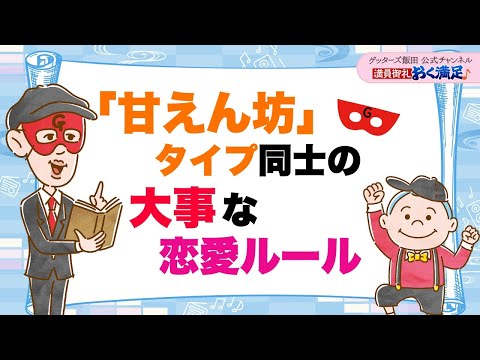 「甘えん坊タイプ」同士の大事な恋愛ルール【 ゲッターズ飯田の「満員御礼、おく満足♪」～vol.46～】