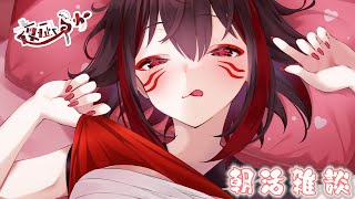 朝活おはよう配信!!  みんなからのコメント待ってるね!