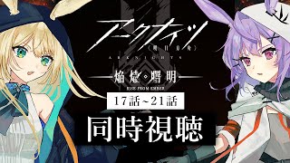 【 アニメ同時視聴 】#アークナイツ 焔燼曙明 3期17話～21話！最新話まで一緒に見よう！【 #vtuber #ざうる #七瀬ねけぴ 】
