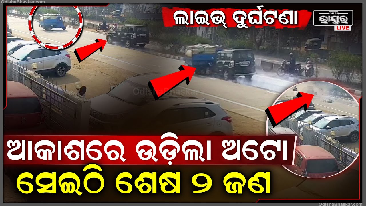 ଲାଇଭ୍ ଦୁର୍ଘଟଣା ଦୃଶ୍ୟ, ବାରିପଦାରେ ଏମିତି ଦୁର୍ଘଟଣା ଆକାଶରେ ଉଡିଲା ଅଟୋ... ଗଲା ଦୁଇ ଜୀବନ