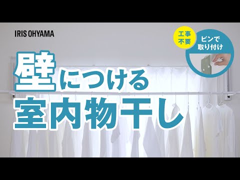 【工具不要】壁につける室内物干し