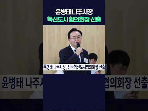 전국혁신도시협의회장에 윤병태 나주시장 선출 #shorts  #광주mbc #광주mbc뉴스 #나주 #혁신도시 #<strong>나주시</strong>