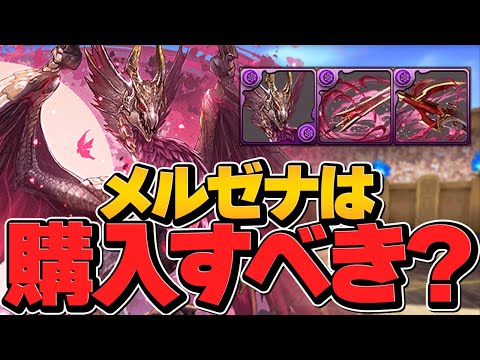 モンハン最強キャラ！メル・ゼナは購入すべき！？迷ってる人向け！【パズドラ】