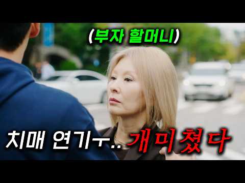 10조 부자 할머니가 갑자기 기억을 잃어버렸다..ㅜ 배우 이미숙 연기 때민에, 편집하면서 울음이 터져버린 할머니의 슬픈 사연과 손녀의 속사정 ≪찬란한 너의 계절에≫ 3화~4화