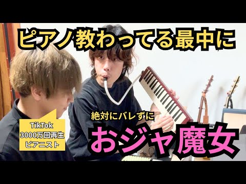 ピアノ教わってる最中に絶対バレずにおジャ魔女