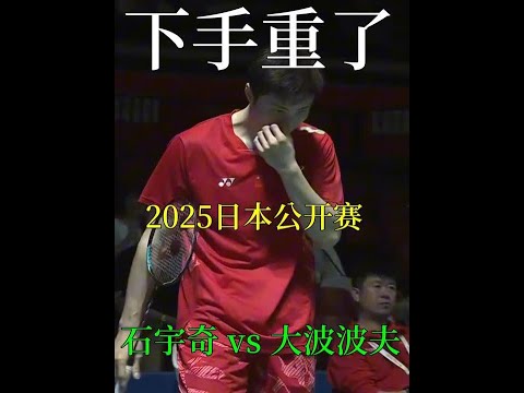 大波波夫燃命提速拿下一局，决胜局却被石宇奇打出个位数惨案 #羽毛球 #石宇奇 #大波波夫 #比赛现场 #体育
