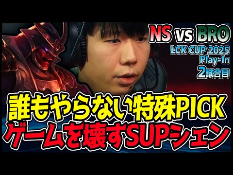 サポートシェンとかいう、Lehendsにのみ許された超特殊PICK!!｜NS vs BRO 2試合目 2025 LCK CUP Play In｜LoL実況解説