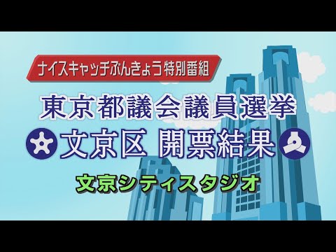 〈ナイスキャッチぶんきょう 特別番組〉東京都議会議員選挙 文京区開票結果