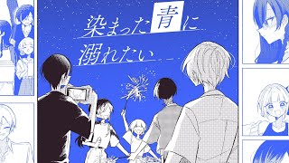 【オリジナル曲】染まった青に溺れたい/かるちゅらる研究会【梨夢】