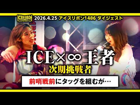ICERIBBON 1486(2026/4/25)Digest