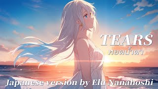 【歌ってみた/Cover】หยดน้ำตา (TEARS) Japanese Version - 4EVE (cover) 【七星える】