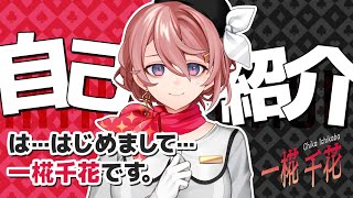 【自己紹介】は…はじめまして…一椛千花です！【新人Vtuber】