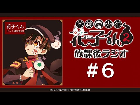 ＜生配信！＞「地縛少年花子くん２ 放課後ラジオ」 #6