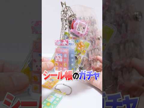 間違えた😱タイルシールのガチャガチャで、シール帳作りに挑戦?! #Shorts #ガチャガチャ #シール #シール帳