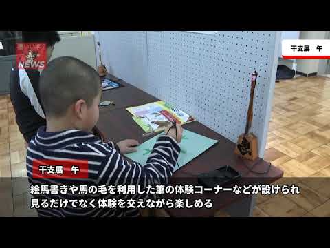 福いいネ!ニュース「干支展『午』」(2026年1月7日)