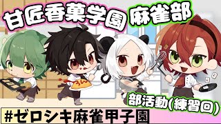【 #ゼロシキ麻雀甲子園 】甘匠香菓学園の部活動初日!! #麻雀 #雀魂