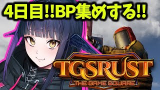 【#TGSRUST】4日目！BP集め！