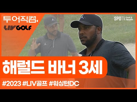 [투어REC.🔴] 버바 왓슨을 꺾었던 '그' 남자, LIV 첫 승! | 리브골프 2023 워싱턴DC | 해럴드 바너 3세