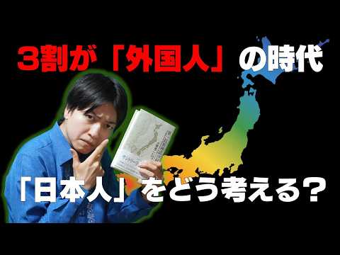 日本は多民族國家だった!?小熊英二『單一民族神話の起源』【10分名著解説】