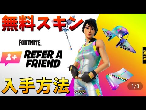 【フォートナイト】EPICから全員貰える無料スキンが来たぞ!!