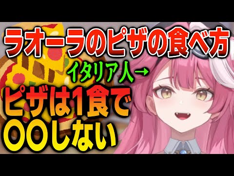 本場のピザの食べ方について語るラオーラ【日英両字幕】