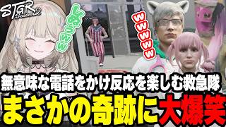 住民に電話をかけ反応を楽しむ救急隊wまさかの奇跡に大爆笑www【#ストグラ/キラメキーラ/ももみ/ノビーラング/安保さぶ郎】