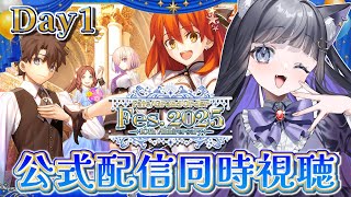 【 FGO 】FGO Fes.2025同時視聴 1日目✨ Fate/Grand Order【 #猫ヶ谷なすび /#Vtuber 】