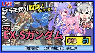 【プラモづくり雑談】MG EX-Sガンダム #1　でっかいキットを作る！【ガンプラ】