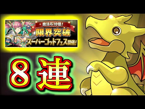【出でよフェス限!!】限界突破SGFを微課金勢が8連しちゃいます!!最近のフェス限がいないのでそこが狙い目ですが結果は...？【パズドラ】