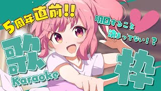 【 歌枠 】明日、5周年らしいんだけど！？│ Singing / karaoke  /  歌回【 苺咲べりぃ / Vtuber 】