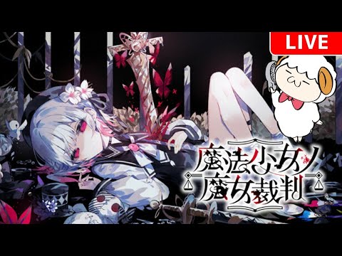 【魔法少女ノ魔女裁判】魔女達の推理ゲーム！？ 6日目【まのさば】