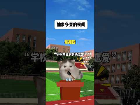 猫の動画サムネイル - 抽象多变的校规#有趣 #猫meme #猫meme剧场 #猫meme小剧场 #内容过于真实  #故事 #貓 #猫猫meme小剧场 #喵不可言