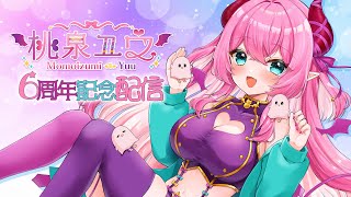 【6周年 】特別な事は何もない記念配信【#Vtuber/桃泉ユウ 】#freetalk