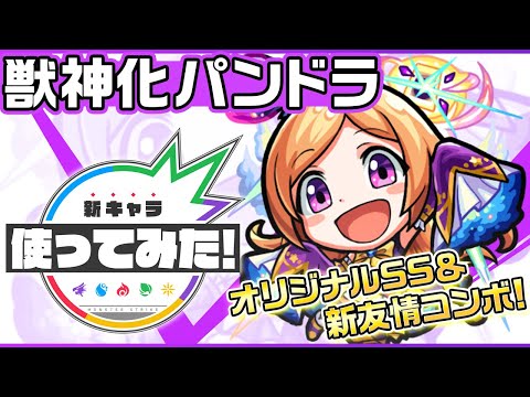 【新キャラ】パンドラ獣神化！新友情コンボ「3方向追従型貫通弾」登場！あのパンドラボックスを投下するSSの攻撃範囲に注目！【新キャラ使ってみた｜モンスト公式】