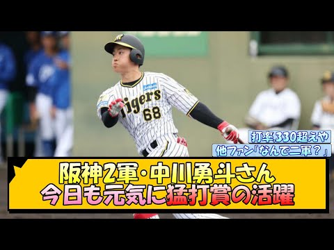 阪神2軍・中川勇斗さん、今日も元気に猛打賞の活躍【なんJ/2ch/5ch/ネット 反応 まとめ/阪神タイガース/岡田監督】