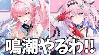 鳴潮やるぞ！ダーニャまであと1週間！早くエイメスと組ませてみてえ～～【鳴潮Live】