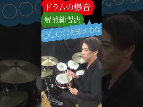 ドラムが大きすぎると言われたら試すべき練習 #ドラム #ジャズドラム