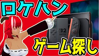【switch2】Nintendo Switch Onlineとアケアカなど見てレトゲ探したりちょっと遊んだり2【有識者募集】