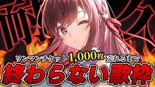 【耐久2枠目】ついに12時間突破！！！ワンマンライブのチケット"1,000枚"売れるまで終わらない歌枠配信！！！！【#えのぐ #たまきがんば