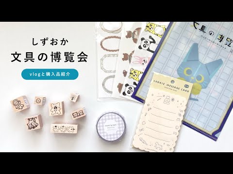 【vlog🪐】しずおか文具の博覧会2025｜文具購入品紹介｜stationery  haul