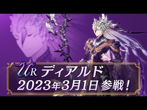 【FFBE幻影戦争】新ユニット『ディアルド』（CV：高橋広樹）登場！