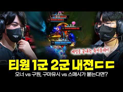 T1 1군 vs T1 2군 | 오너 vs 구원, 구마유시 vs 스매시 티원 정글 원딜 내전ㄷㄷ