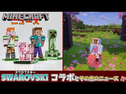 【マイクラニュース】Java版Ver1.21.8のマイナーアップデートにスワロフスキーやサーティワンとのコラボ商品が登場!? 今週のマイクラニュース