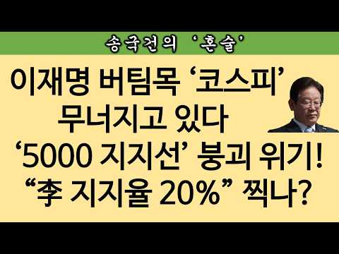 [송국건TV] 李정권 생명줄인 ‘코스피’ 공포 <strong>지수</strong> 최고치! 지지율 동반 폭락?