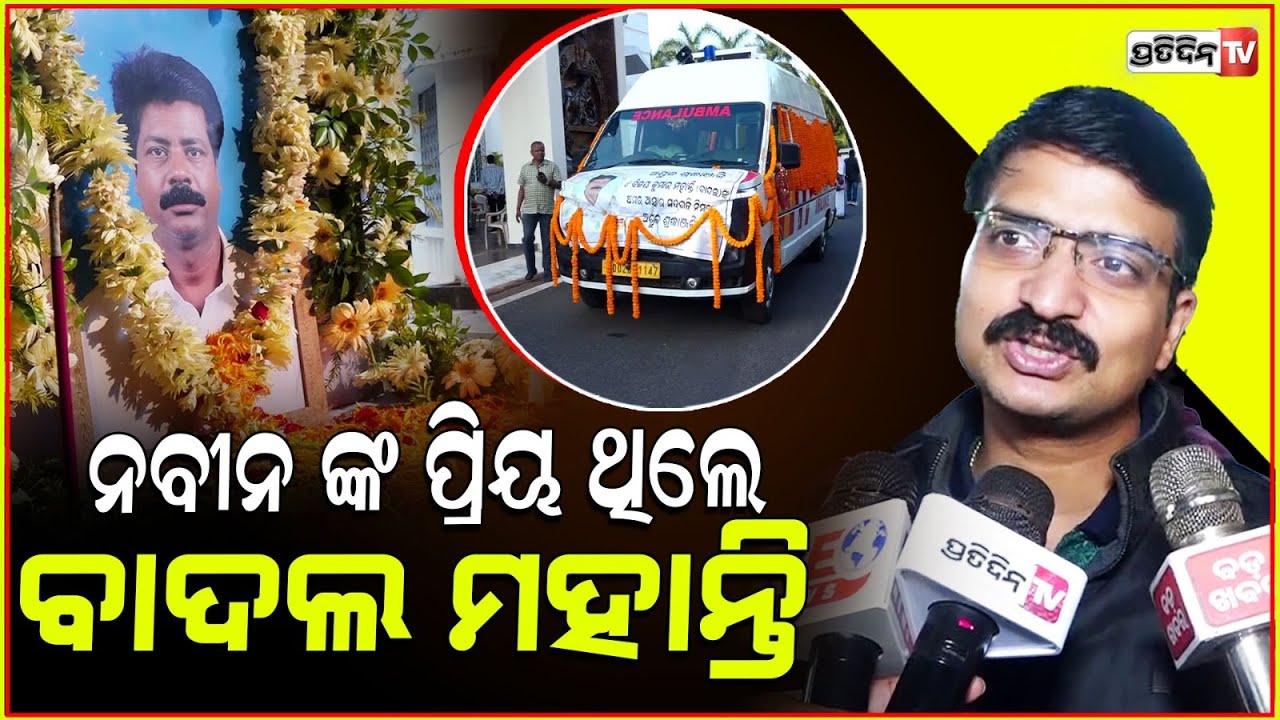 ନବୀନ ଙ୍କ ପ୍ରିୟ ବିଧାୟକ ଥିଲେ ବାଦଲ ମହାନ୍ତି l Manmath Routray tributes Former MLA Bijay Kumar Mohanty .