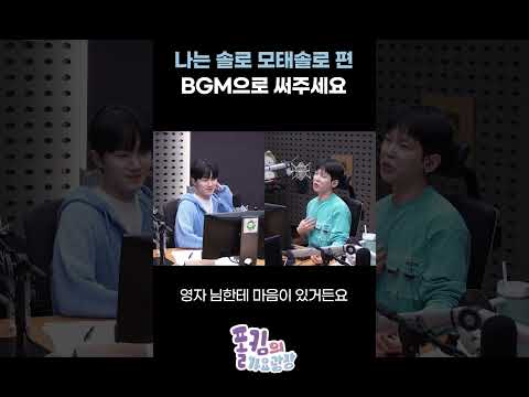 '<strong>나는</strong> <strong>솔로</strong>' 모태솔로 편 BGM으로 써주세요 / [폴킴의 가요광장] I KBS 260929 방송