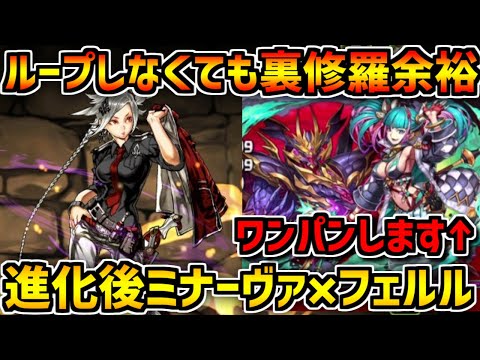 【メノアワンパン】ミナーヴァ×フェルル編成がループ妥協しても強かったｗｗ【パズドラ】